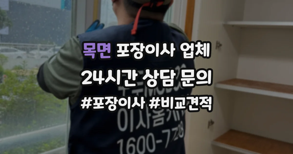 목면 포장이사 업체