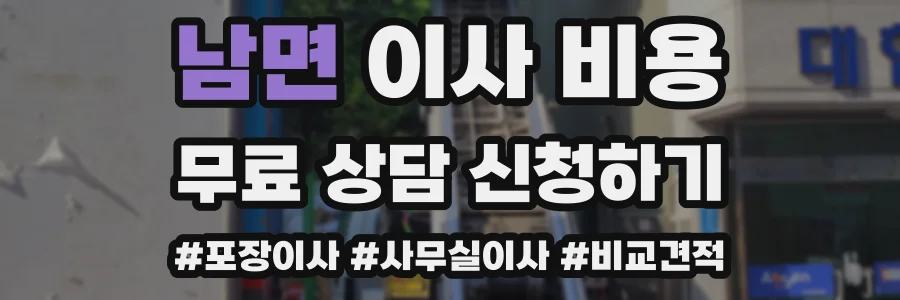 남면 이사 비용