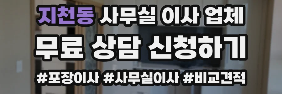 지천동 사무실 이사 업체