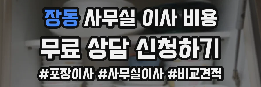 장동 사무실 이사 비용