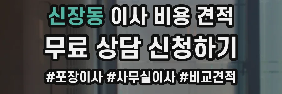 신장동 이사 비용 견적