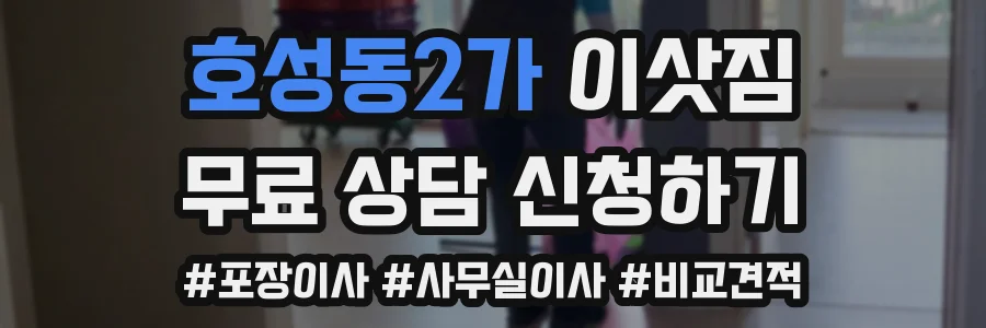 호성동2가 이삿짐