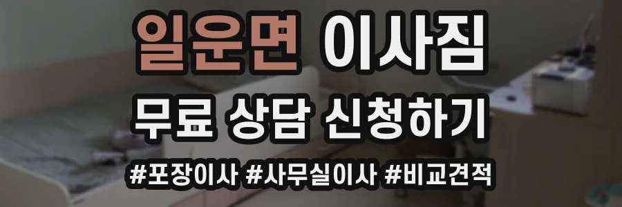 일운면 이사짐