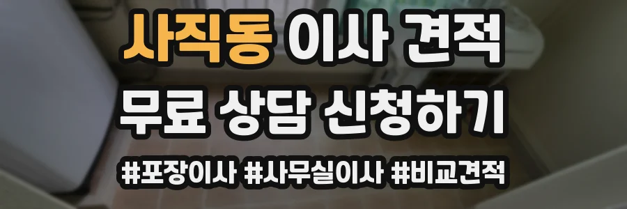 사직동 이사 견적