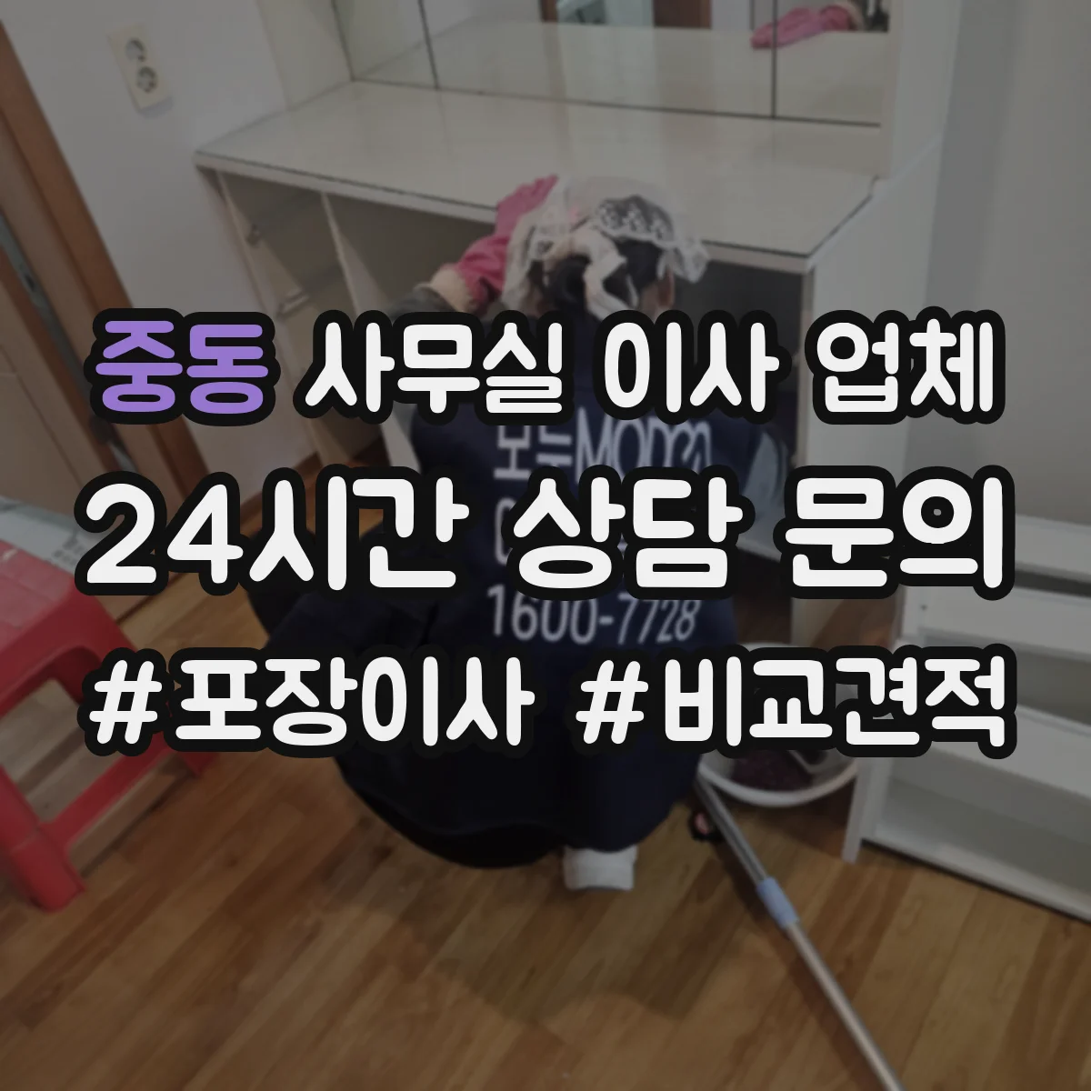 중동 사무실 이사 업체