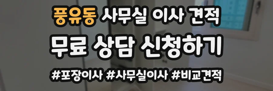 풍유동 사무실 이사 견적