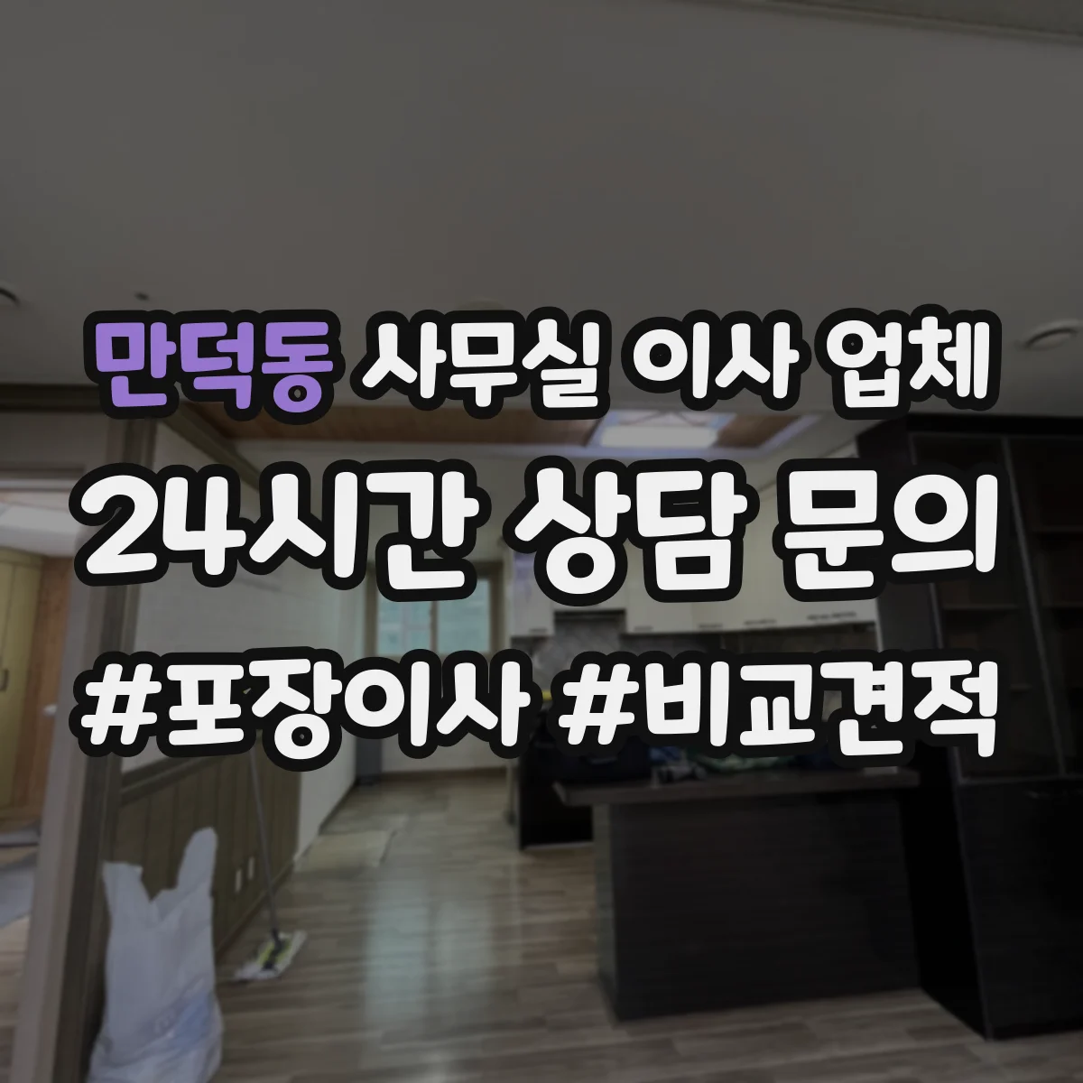 만덕동 사무실 이사 업체