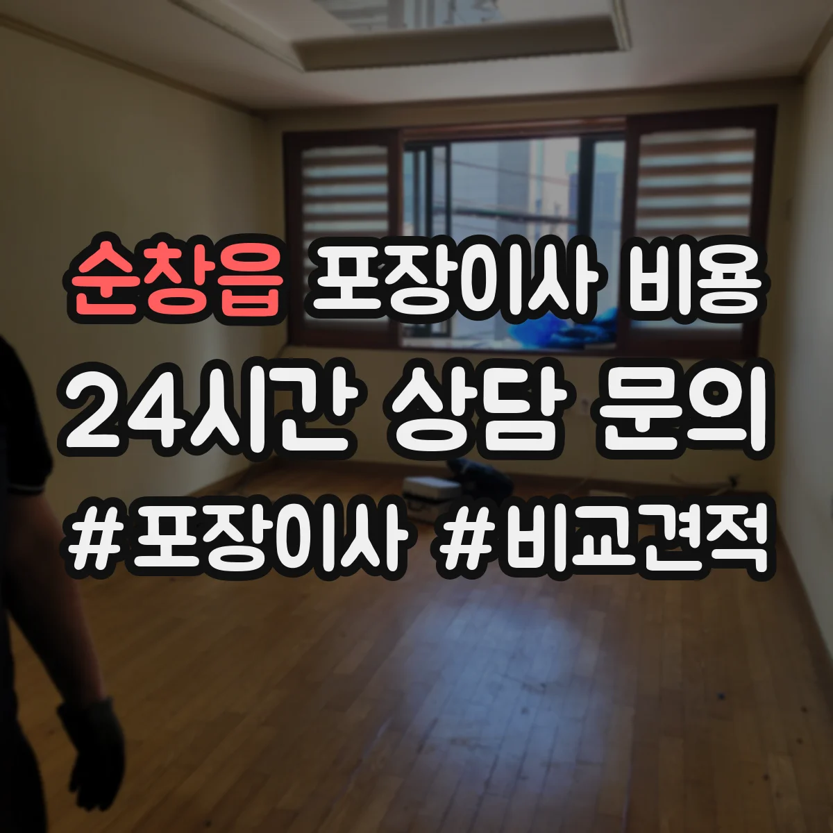 순창읍 포장이사 비용
