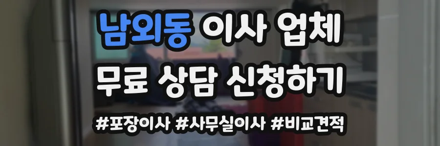 남외동 이사 업체