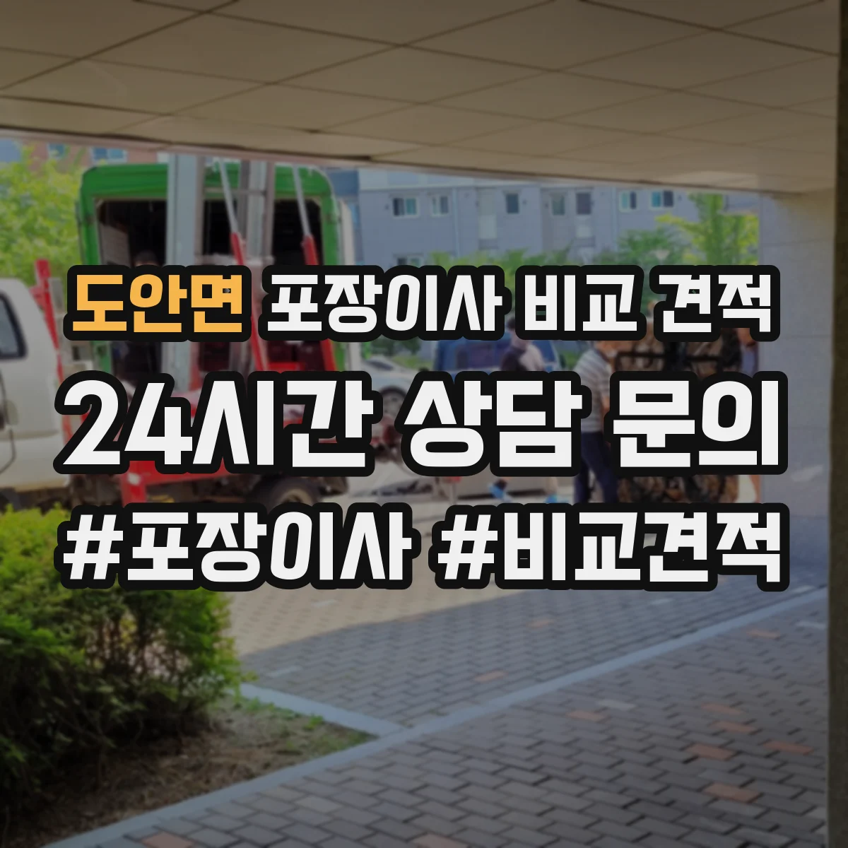 도안면 포장이사 비교 견적