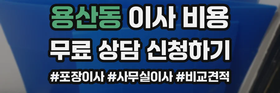 용산동 이사 비용