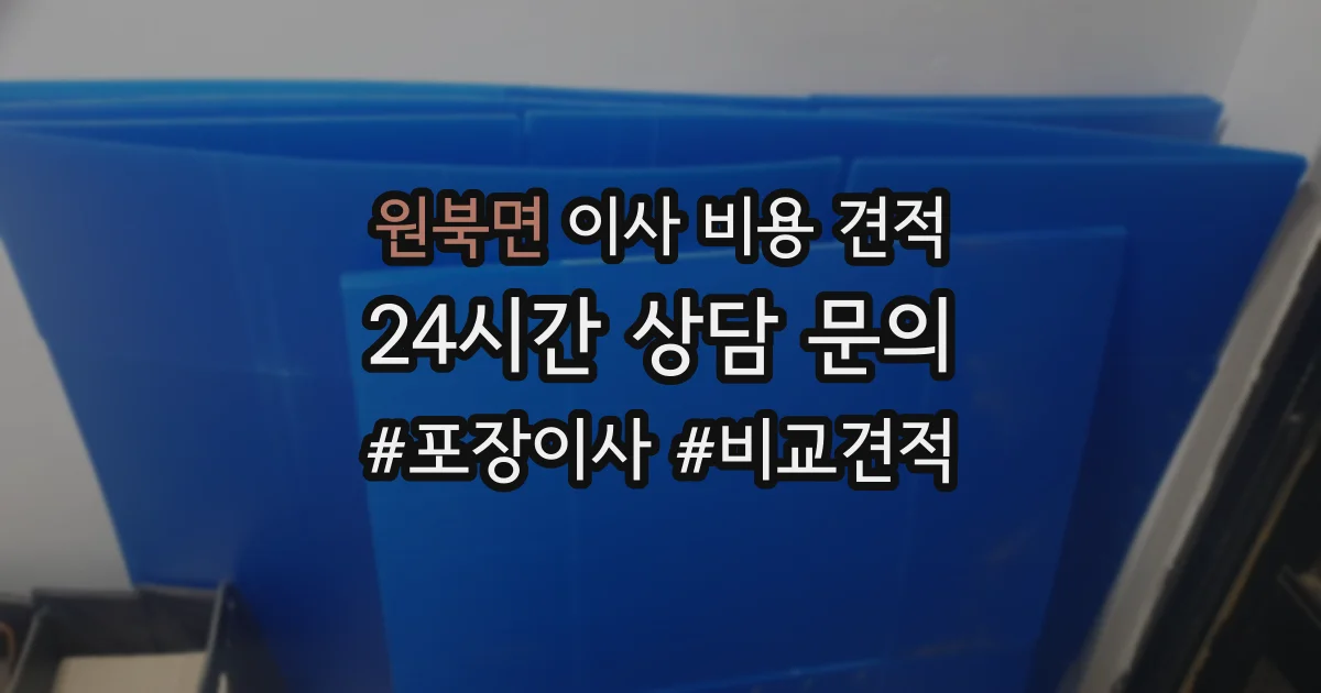 원북면 이사 비용 견적