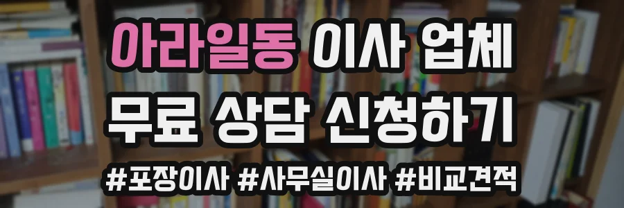 아라일동 이사 업체