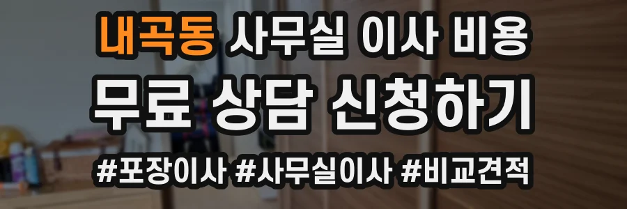 내곡동 사무실 이사 비용