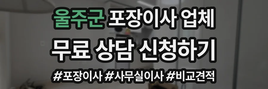 울주군 포장이사 업체