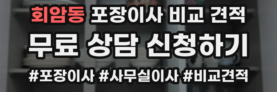 회암동 포장이사 비교 견적