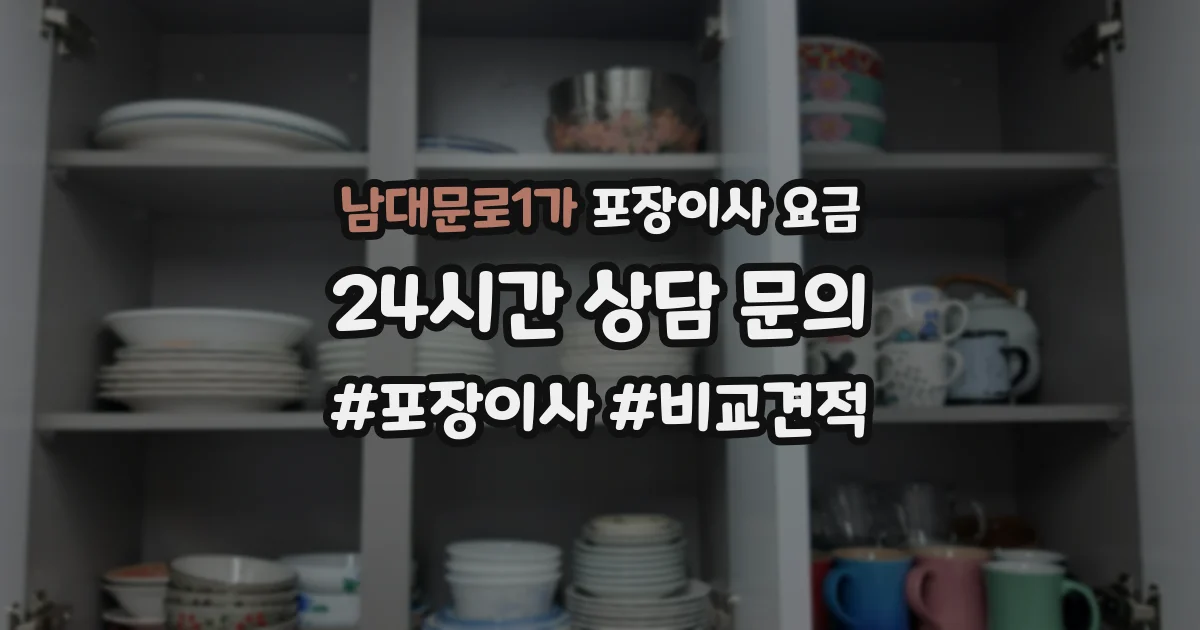 남대문로1가 포장이사 요금