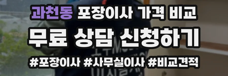 과천동 포장이사 가격 비교