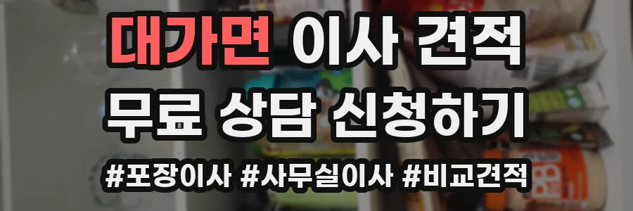 대가면 이사 견적