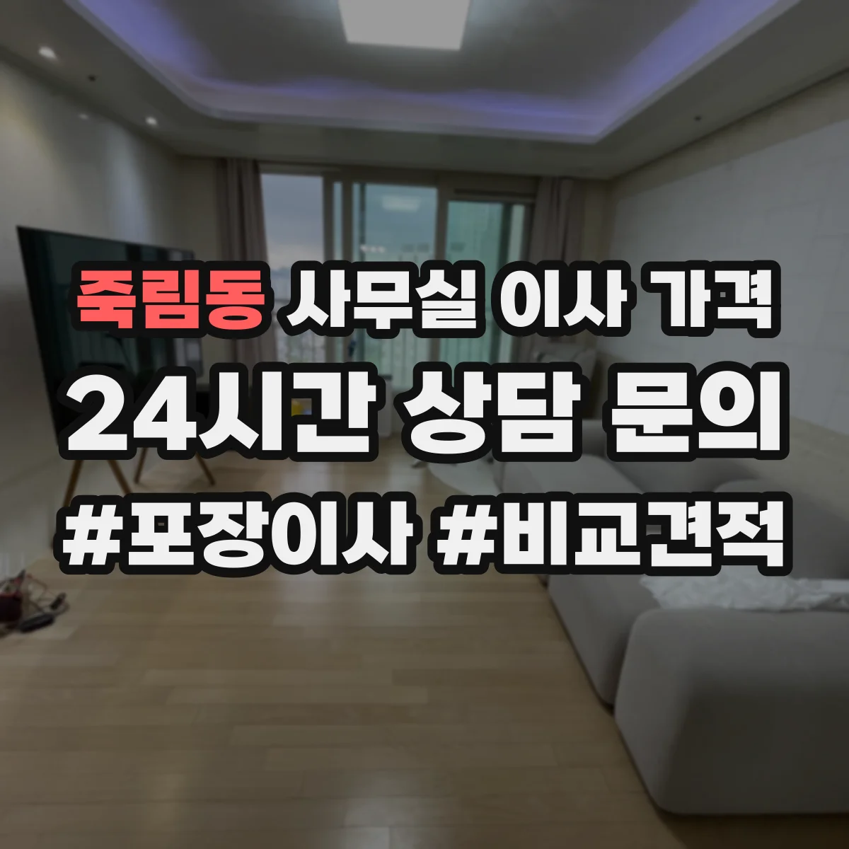 죽림동 사무실 이사 가격