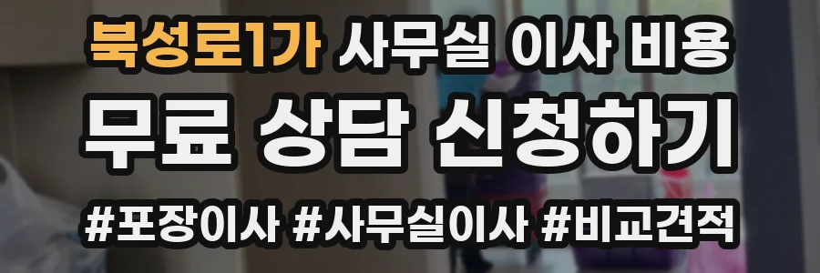 북성로1가 사무실 이사 비용