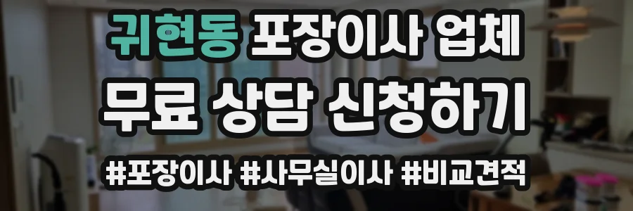 귀현동 포장이사 업체
