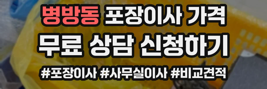 병방동 포장이사 가격