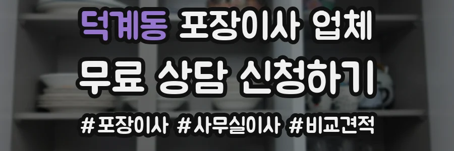 덕계동 포장이사 업체