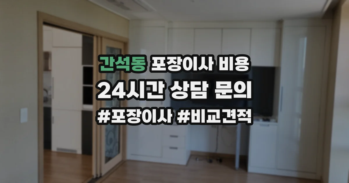 간석동 포장이사 비용
