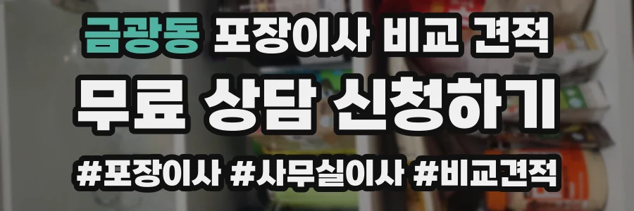 금광동 포장이사 비교 견적