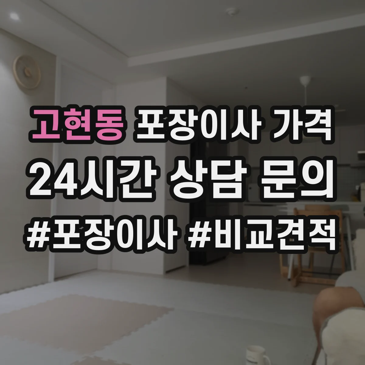 고현동 포장이사 가격