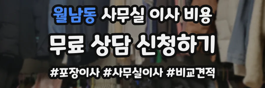 월남동 사무실 이사 비용