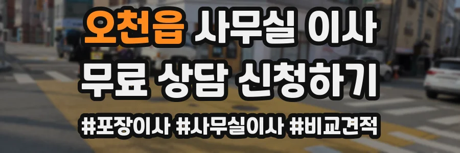 오천읍 사무실 이사