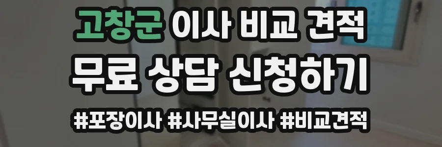 고창군 이사 비교 견적