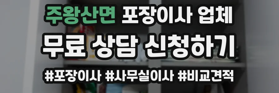 주왕산면 포장이사 업체
