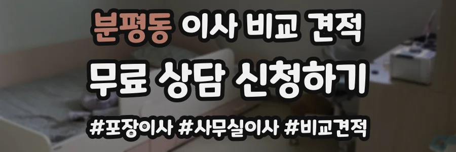 분평동 이사 비교 견적