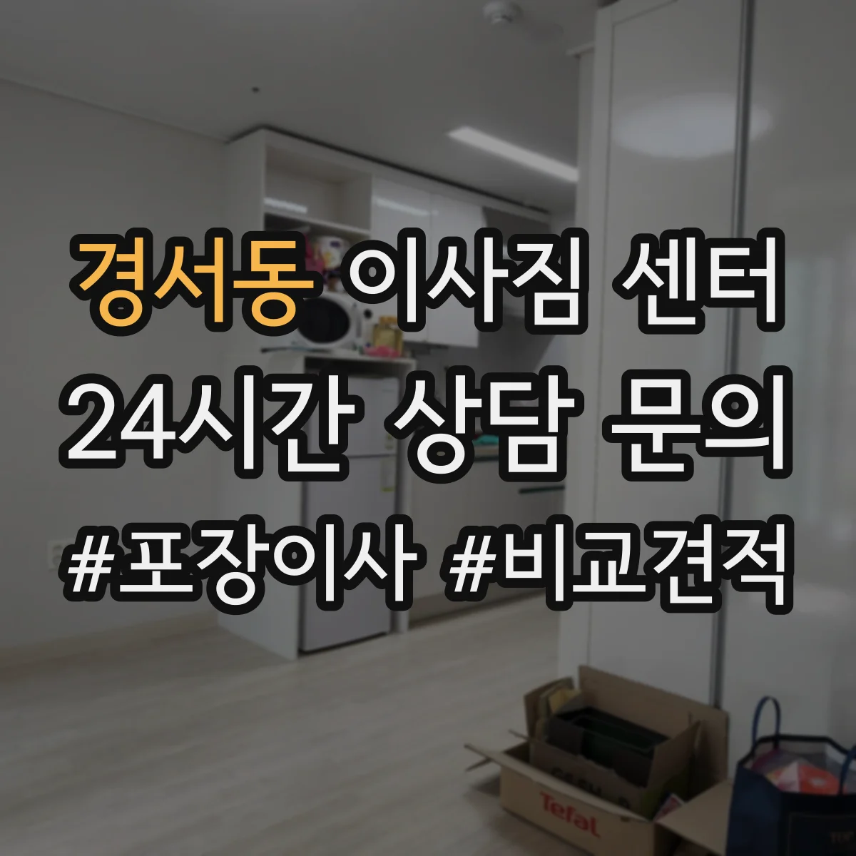 경서동 이사짐 센터