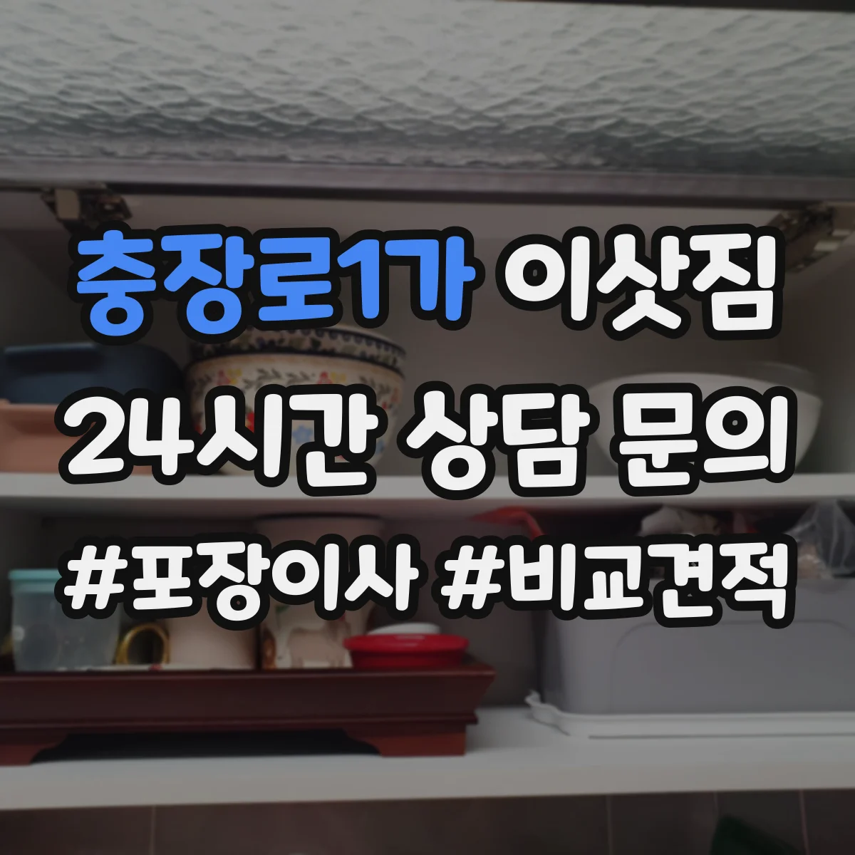 충장로1가 이삿짐