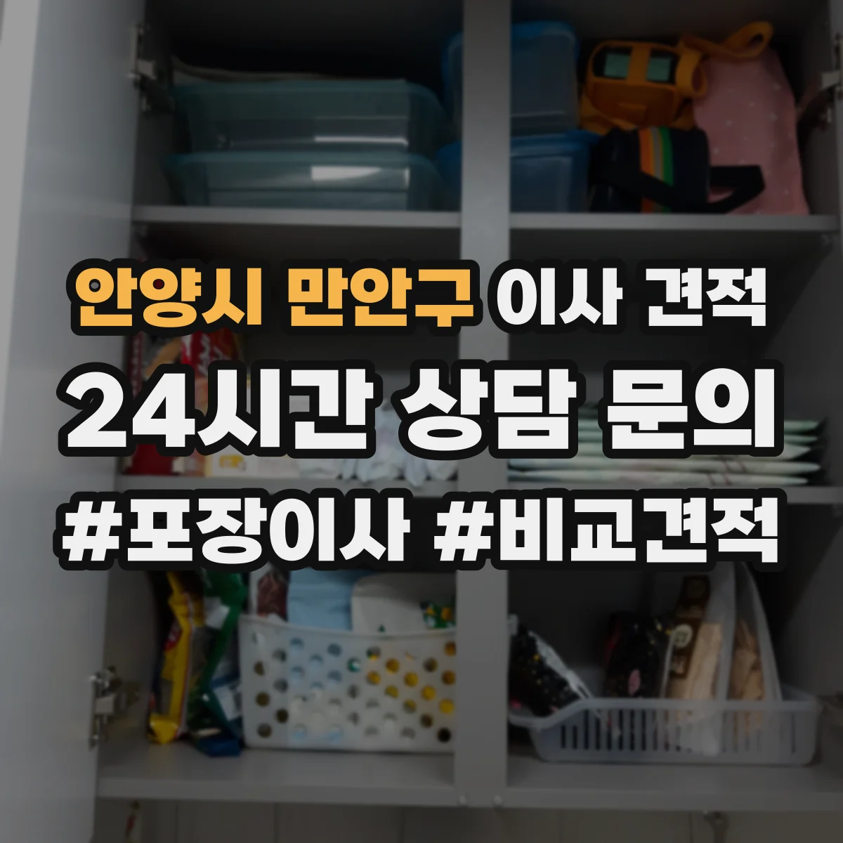안양시 만안구 이사 견적