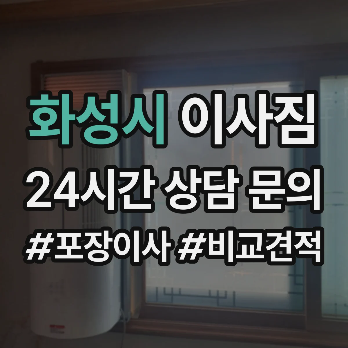 화성시 이사짐