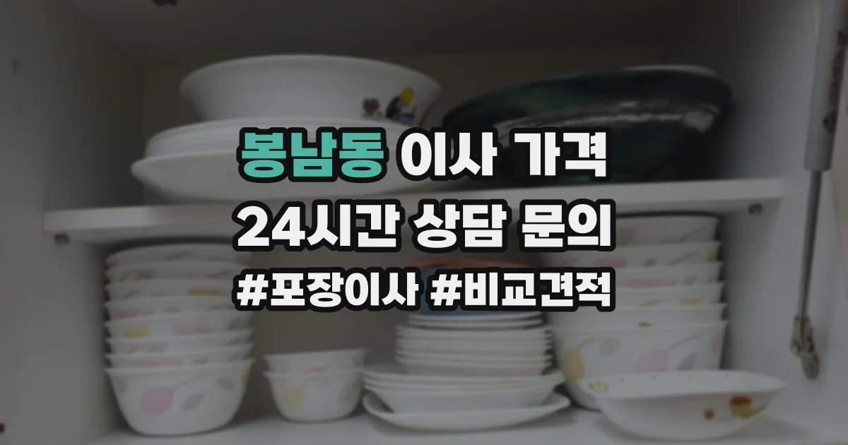 봉남동 이사 가격