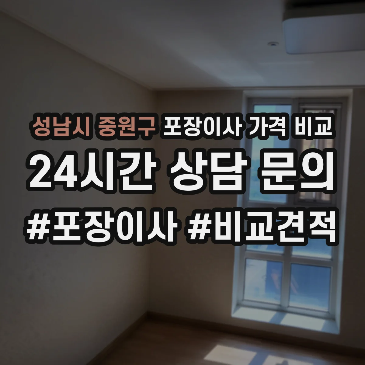 성남시 중원구 포장이사 가격 비교