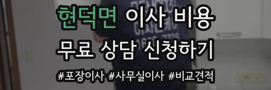 현덕면 이사 비용