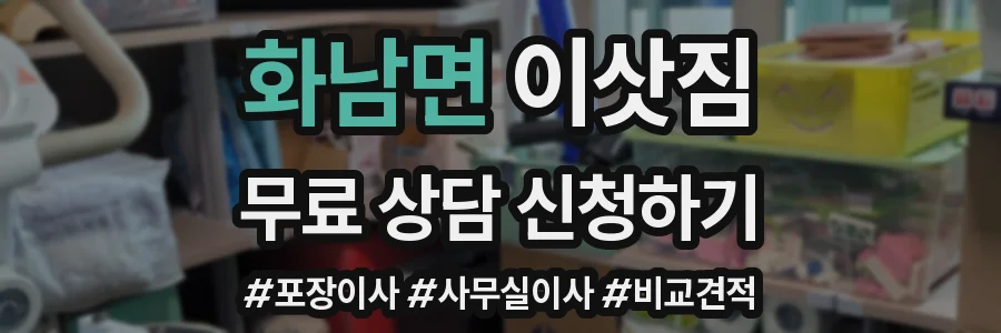 화남면 이삿짐
