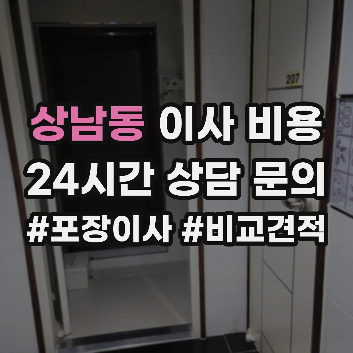 상남동 이사 비용
