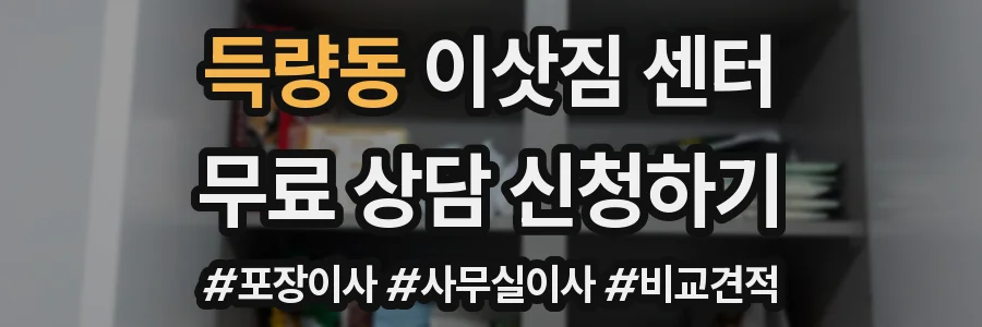 득량동 이삿짐 센터
