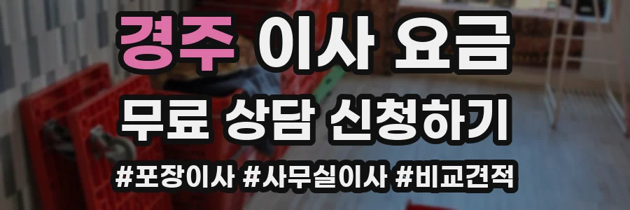 경주 이사 요금
