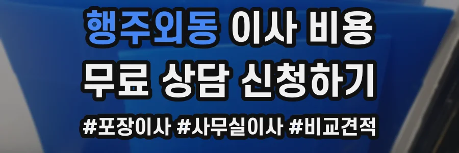 행주외동 이사 비용