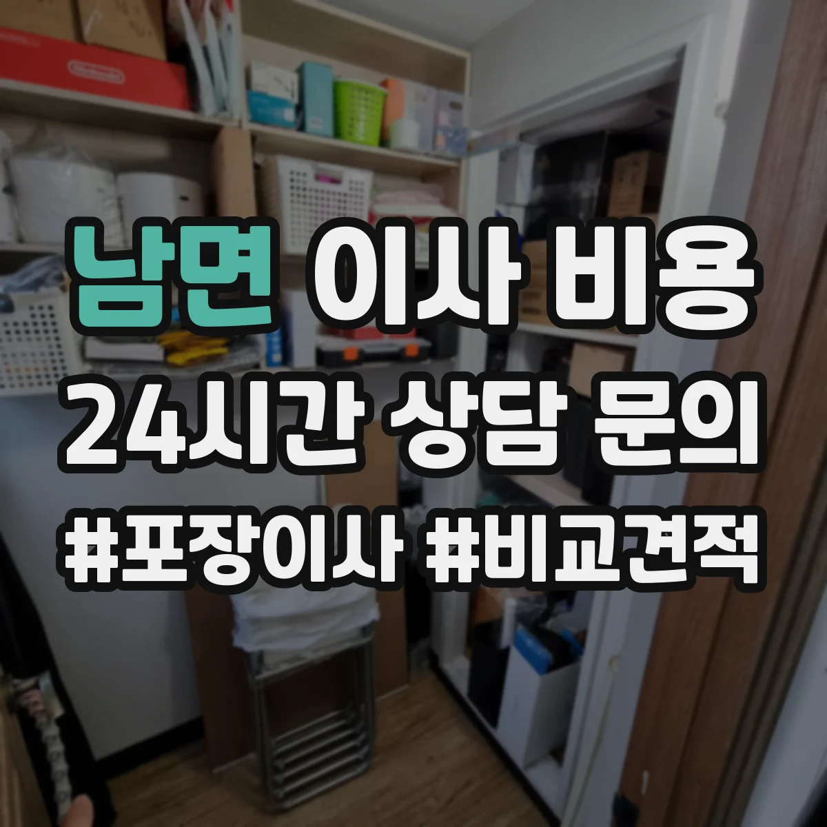 남면 이사 비용