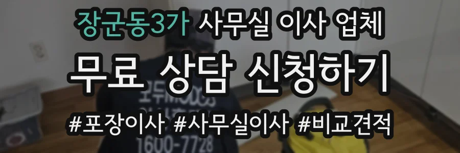장군동3가 사무실 이사 업체